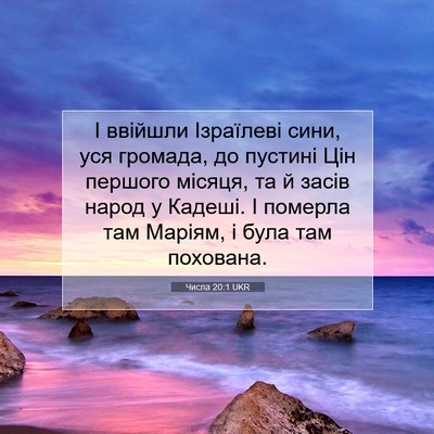 Picture 07 - Числа 20:1 UKR - І ввійшли Ізраїлеві сини, - Bible Verse Picture