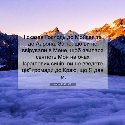 Picture 07 - Числа 20:12 UKR - І сказав Господь до Мойсея - Bible Verse Picture