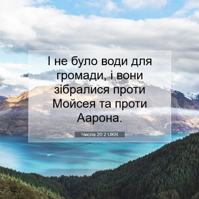 Picture 07 - Числа 20:2 UKR - І не було води для громади, - Bible Verse Picture
