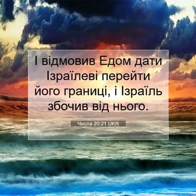 Picture 07 - Числа 20:21 UKR - І відмовив Едом дати - Bible Verse Picture