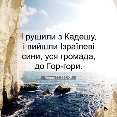 Picture 07 - Числа 20:22 UKR - І рушили з Кадешу, і вийшли - Bible Verse Picture