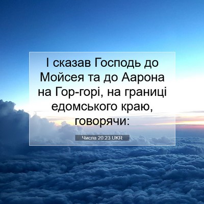 Picture 07 - Числа 20:23 UKR - І сказав Господь до Мойсея - Bible Verse Picture