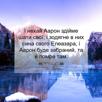 Picture 07 - Числа 20:26 UKR - І нехай Аарон здійме шати - Bible Verse Picture