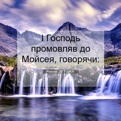 Picture 07 - Числа 20:7 UKR - І Господь промовляв до - Bible Verse Picture