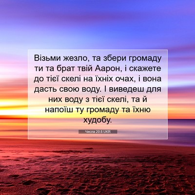 Picture 07 - Числа 20:8 UKR - Візьми жезло, та збери - Bible Verse Picture