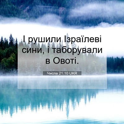 Picture 07 - Числа 21:10 UKR - І рушили Ізраїлеві сини, і - Bible Verse Picture