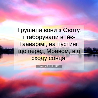 Picture 07 - Числа 21:11 UKR - І рушили вони з Овоту, і - Bible Verse Picture