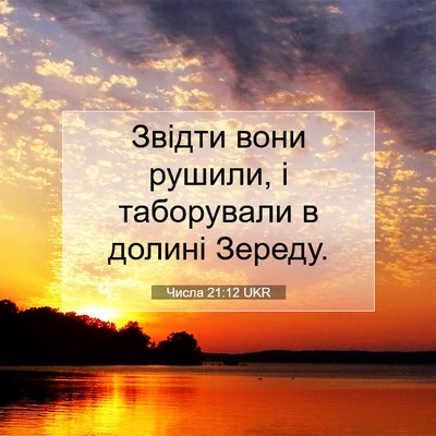 Picture 07 - Числа 21:12 UKR - Звідти вони рушили, і - Bible Verse Picture
