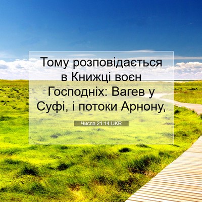 Picture 07 - Числа 21:14 UKR - Тому розповідається в - Bible Verse Picture
