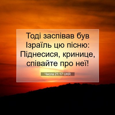 Picture 07 - Числа 21:17 UKR - Тоді заспівав був Ізраїль - Bible Verse Picture