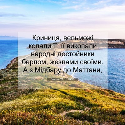 Picture 07 - Числа 21:18 UKR - Криниця, вельможі копали - Bible Verse Picture