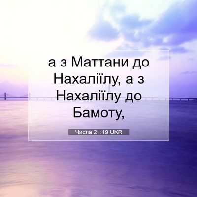 Picture 07 - Числа 21:19 UKR - а з Маттани до Нахаліїлу, а - Bible Verse Picture