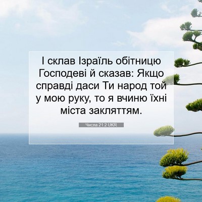 Picture 07 - Числа 21:2 UKR - І склав Ізраїль обітницю - Bible Verse Picture