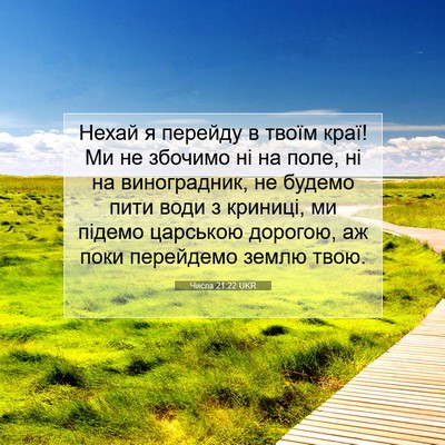 Picture 07 - Числа 21:22 UKR - Нехай я перейду в твоїм - Bible Verse Picture