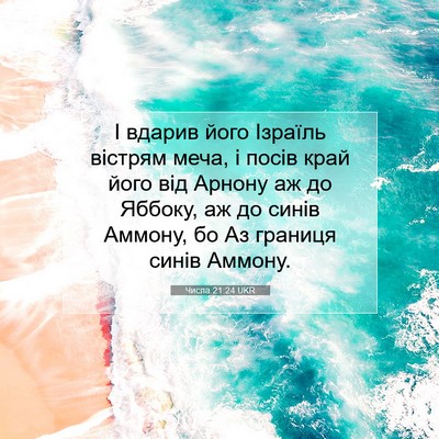 Picture 07 - Числа 21:24 UKR - І вдарив його Ізраїль - Bible Verse Picture