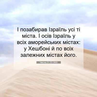Picture 07 - Числа 21:25 UKR - І позабирав Ізраїль усі ті - Bible Verse Picture