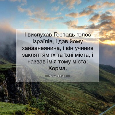 Picture 07 - Числа 21:3 UKR - І вислухав Господь голос - Bible Verse Picture