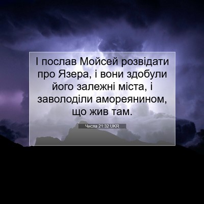 Picture 07 - Числа 21:32 UKR - І послав Мойсей розвідати - Bible Verse Picture