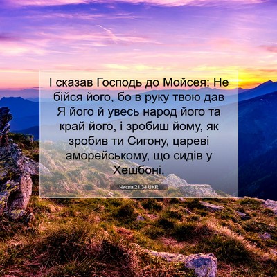 Picture 07 - Числа 21:34 UKR - І сказав Господь до Мойсея: - Bible Verse Picture