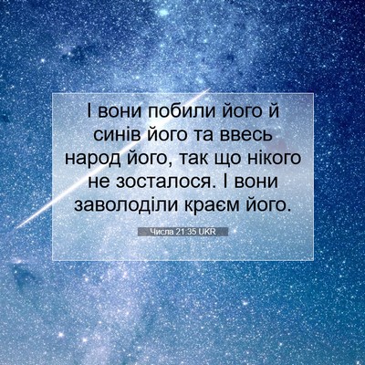 Picture 07 - Числа 21:35 UKR - І вони побили його й синів - Bible Verse Picture