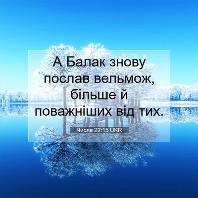 Picture 07 - Числа 22:15 UKR - А Балак знову послав - Bible Verse Picture
