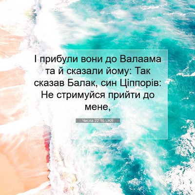 Picture 07 - Числа 22:16 UKR - І прибули вони до Валаама - Bible Verse Picture
