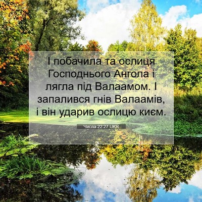 Picture 07 - Числа 22:27 UKR - І побачила та ослиця - Bible Verse Picture