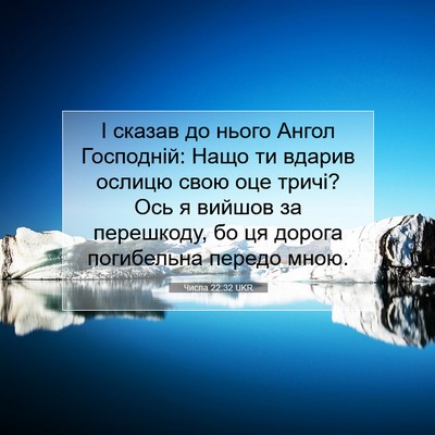 Picture 07 - Числа 22:32 UKR - І сказав до нього Ангол - Bible Verse Picture