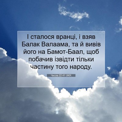 Picture 07 - Числа 22:41 UKR - І сталося вранці, і взяв - Bible Verse Picture