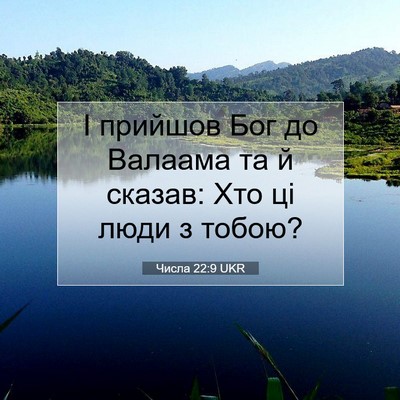 Picture 07 - Числа 22:9 UKR - І прийшов Бог до Валаама та - Bible Verse Picture
