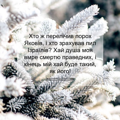 Picture 07 - Числа 23:10 UKR - Хто ж перелічив порох - Bible Verse Picture