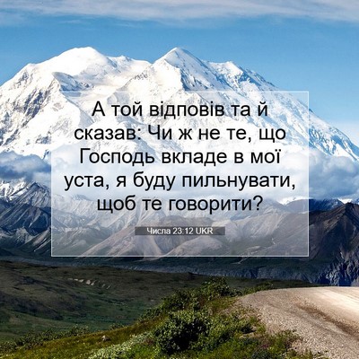 Picture 07 - Числа 23:12 UKR - А той відповів та й сказав: - Bible Verse Picture