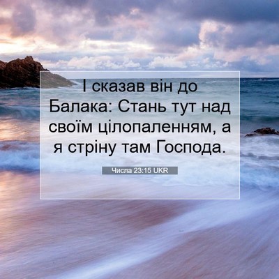 Picture 07 - Числа 23:15 UKR - І сказав він до Балака: - Bible Verse Picture
