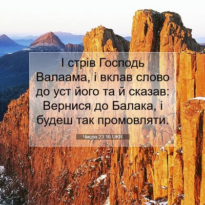Picture 07 - Числа 23:16 UKR - І стрів Господь Валаама, і - Bible Verse Picture