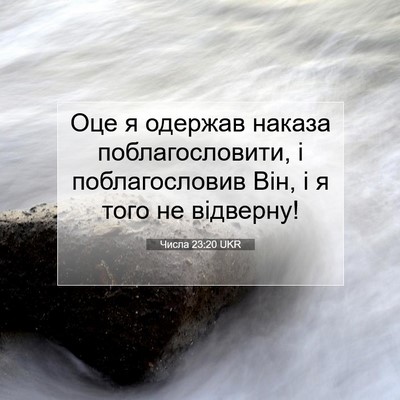 Picture 07 - Числа 23:20 UKR - Оце я одержав наказа - Bible Verse Picture
