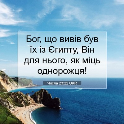 Picture 07 - Числа 23:22 UKR - Бог, що вивів був їх із - Bible Verse Picture