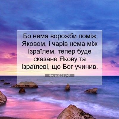 Picture 07 - Числа 23:23 UKR - Бо нема ворожби поміж - Bible Verse Picture