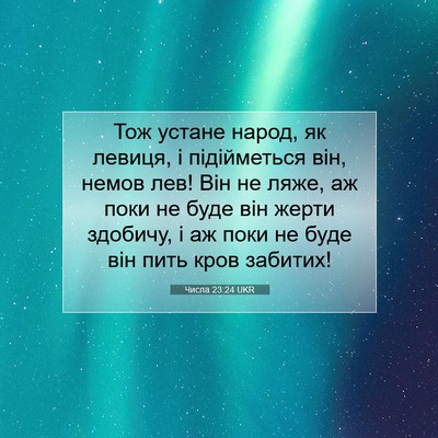 Picture 07 - Числа 23:24 UKR - Тож устане народ, як - Bible Verse Picture