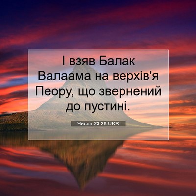 Picture 07 - Числа 23:28 UKR - І взяв Балак Валаама на - Bible Verse Picture