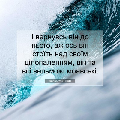 Picture 07 - Числа 23:6 UKR - І вернувсь він до нього, аж - Bible Verse Picture
