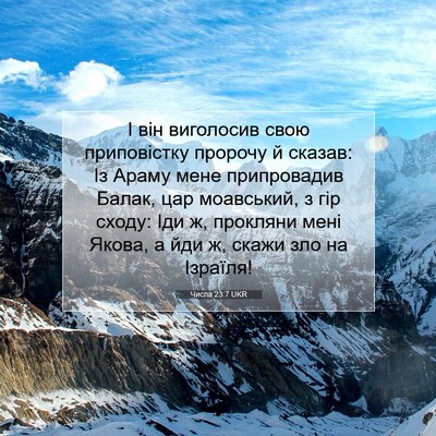 Picture 07 - Числа 23:7 UKR - І він виголосив свою - Bible Verse Picture