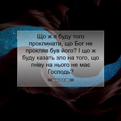 Picture 07 - Числа 23:8 UKR - Що ж я буду того - Bible Verse Picture