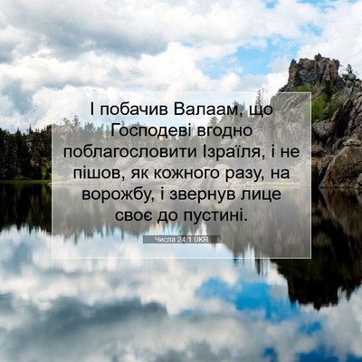 Picture 07 - Числа 24:1 UKR - І побачив Валаам, що - Bible Verse Picture