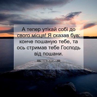 Picture 07 - Числа 24:11 UKR - А тепер утікай собі до - Bible Verse Picture