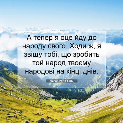 Picture 07 - Числа 24:14 UKR - А тепер я оце йду до народу - Bible Verse Picture
