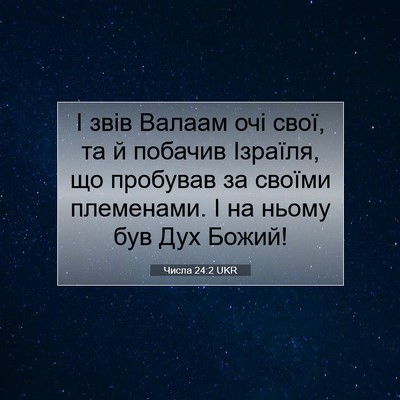 Picture 07 - Числа 24:2 UKR - І звів Валаам очі свої, та й - Bible Verse Picture