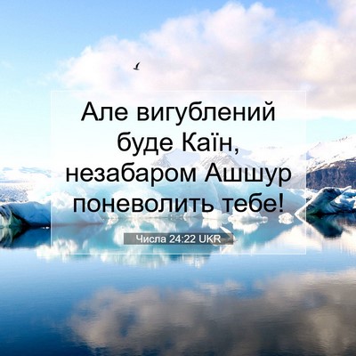 Picture 07 - Числа 24:22 UKR - Але вигублений буде Каїн, - Bible Verse Picture