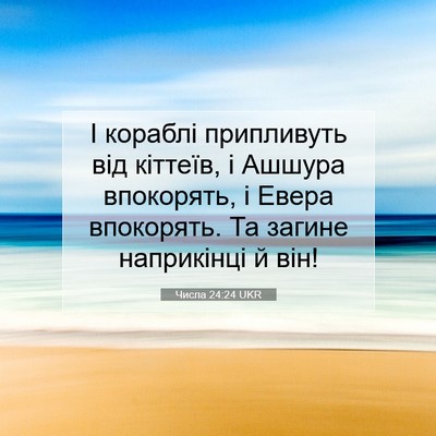 Picture 07 - Числа 24:24 UKR - І кораблі припливуть від - Bible Verse Picture