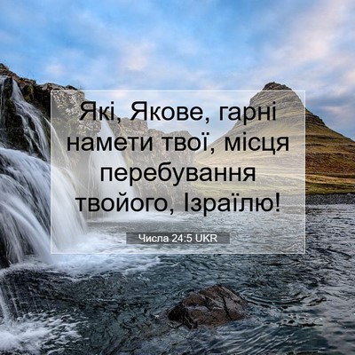 Picture 07 - Числа 24:5 UKR - Які, Якове, гарні намети - Bible Verse Picture