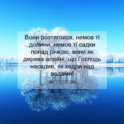 Picture 07 - Числа 24:6 UKR - Вони розтяглися, немов ті - Bible Verse Picture